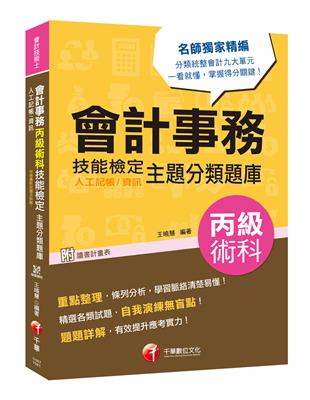 [會計術科金榜分類題庫] 會計事務（人工記帳、資訊)丙級術科技能檢定主題分類題庫 [會計丙級技術士] | 拾書所