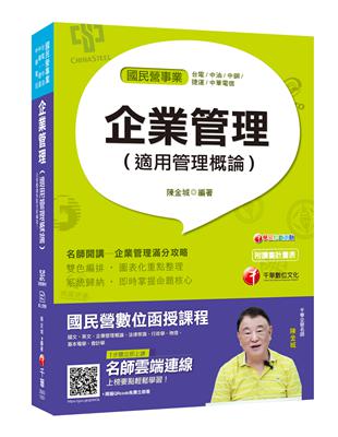 [榜首與他們的產地] 企業管理（適用管理概論)〔國民營－台電／中油／中鋼／捷運／中華電信／台糖〕 | 拾書所