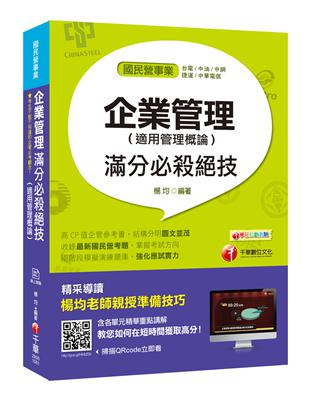 [圖表解說一看就懂！] 企業管理（適用管理概論)滿分必殺絕技〔經濟部所屬事業/台電/中油/台水/台灣菸酒/中華電信/捷運/農會〕 | 拾書所