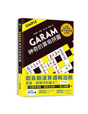 GARAM 神奇的算術拼圖：超直觀運算邏輯遊戲，激盪、啟發你的腦力！