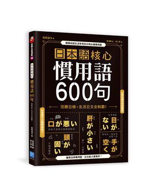 日本語核心慣用語600句：完勝日檢、生活日文全制霸！ | 拾書所