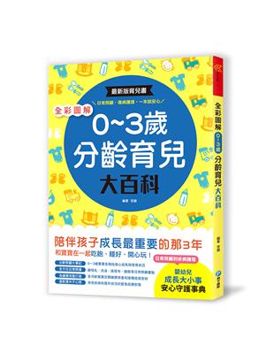 全彩圖解‧0～3歲分齡育兒大百科：最新版育兒書，日常照顧、傷病護理，一本就安心！ | 拾書所