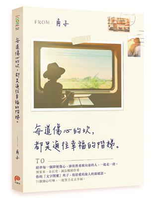 每道傷心的坎，都是通往幸福的階梯 | 拾書所