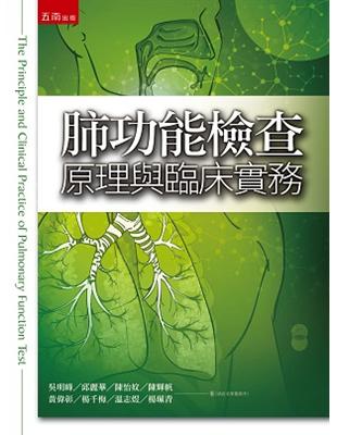 肺功能檢查原理與臨床實務 =The principle and clinical practice of pulmonary function test /吳明峰等著