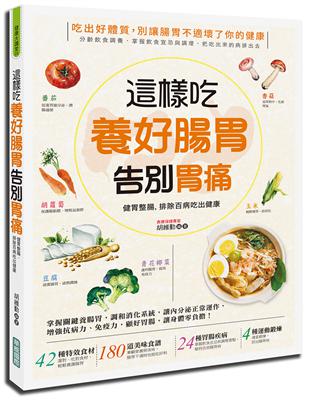 這樣吃養好腸胃、告別胃痛：健胃整腸，排除百病吃出健康 | 拾書所