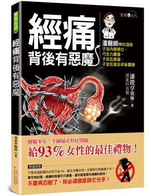 經痛背後有惡魔（全彩） | 拾書所