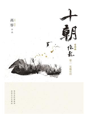 十朝．隱龍．卷二，見龍在田 | 拾書所