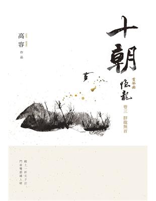 十朝．隱龍．卷三，群龍無首 | 拾書所