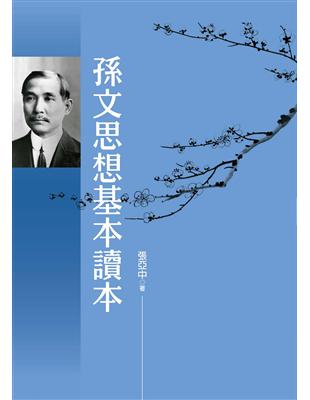 孫文思想基本讀本 | 拾書所