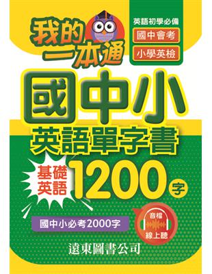 我的一本通國中小英語單字書 基礎英語1200字 | 拾書所