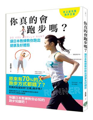你真的會跑步嗎？ 讓日本教練教你跑出健康及好體態 | 拾書所