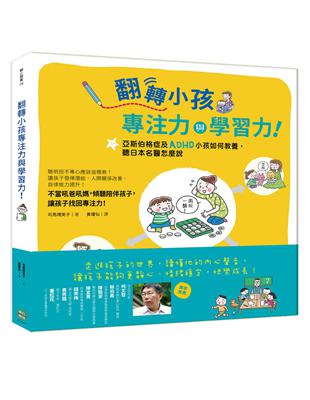 翻轉小孩專注力與學習力！ 亞斯伯格症及ADHD小孩如何教養，聽日本名醫怎麼說 | 拾書所