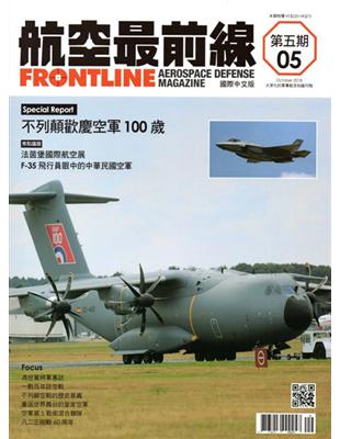 航空最前線 季刊-第五期(2018/10) | 拾書所