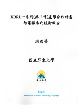 XBRL一系列(共三件)產學合作計畫結案報告之技術報告 ...