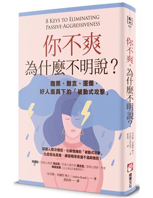 你不爽，為什麼不明說？：腹黑、酸言、擺爛，好人面具下的「被動式攻擊」 | 拾書所