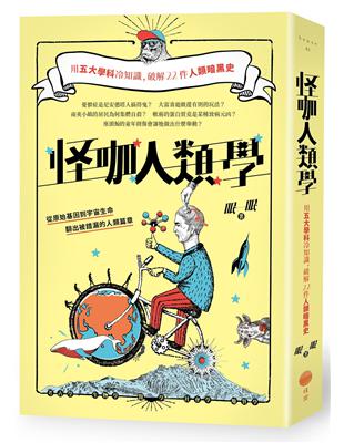 怪咖人類學：用五大學科冷知識，破解22件人類暗黑史 | 拾書所