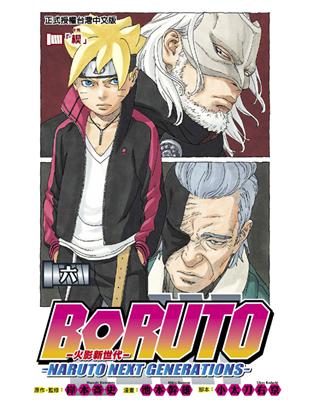 火影新世代BORUTO－NARUTO NEXT GENERATIONS－（6） | 拾書所