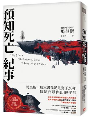 預知死亡紀事（典藏紀念版）：馬奎斯自認最傑出的作品，首度正式授權繁體中文版！ | 拾書所