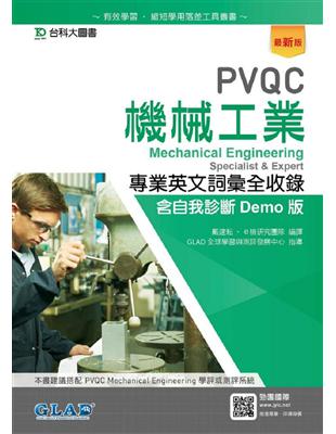 PVQC機械工業專業英文詞彙全收錄含自我診斷Demo版-最新版 | 拾書所