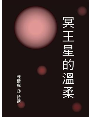 冥王星的溫柔 | 拾書所