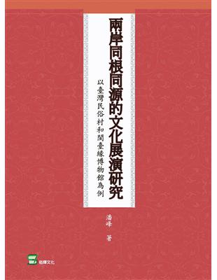 兩岸同根同源的文化展演研究：以臺灣民俗村和閩臺緣博物館為例 | 拾書所