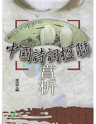 中國詩詞楹聯賞析 | 拾書所