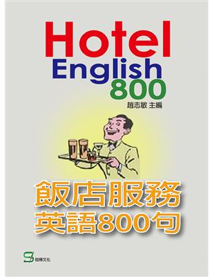 飯店服務英語800句 | 拾書所
