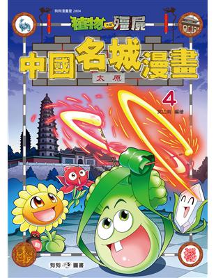 植物大戰殭屍：中國名城漫畫（4）太原 | 拾書所