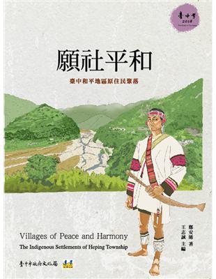 願社平和：臺中和平地區原住民聚落 | 拾書所