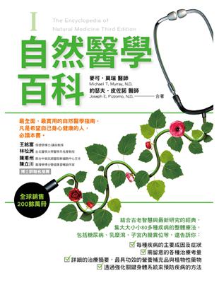 自然醫學百科（第一冊） | 拾書所