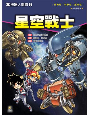 Ｘ機器人戰隊（9）：星空戰士 | 拾書所