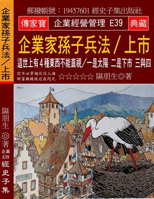 企業家孫子兵法∕上市：這世上有４種東西不能直視∕一是太陽 二是下市 三與四 | 拾書所