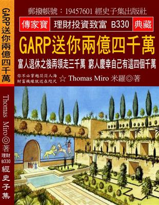 GARP送你兩億四千萬：富人退休之後再領走三千萬 窮人慶幸自己有這四個千萬 | 拾書所