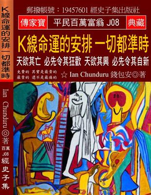 Ｋ線命運的安排 一切都準時：天欲其亡 必先令其狂歡 天欲其興 必先令其自新 | 拾書所