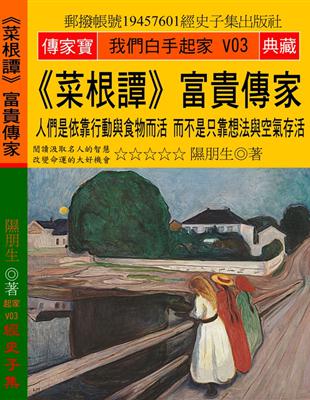 《菜根譚》富貴傳家：人們是依靠行動與食物而活 而不是只靠想法與空氣存活 | 拾書所