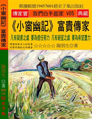 《小窗幽記》富貴傳家：凡有疑慮之處 要為信任努力 凡有絕望之處 要為希望盡力