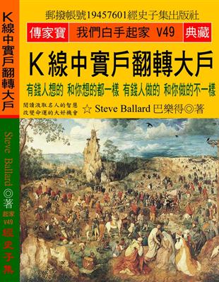 Ｋ線中實戶翻轉大戶：有錢人想的 和你想的都一樣 有錢人做的 和你做的不一樣 | 拾書所