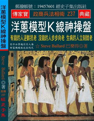 洋蔥模型Ｋ線 神操盤：有錢的人逆齡抗老 沒錢的人步步向老 生病的人立刻就老 | 拾書所