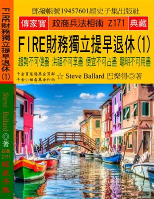 FIRE財務獨立 提早退休（1）：趨勢不可使盡 洪福不可享盡 便宜不可占盡 聰明不可用盡