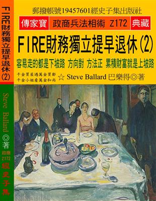 FIRE財務獨立 提早退休（2）：容易走的都是下坡路 方向對 方法正 累積財富就是上坡路