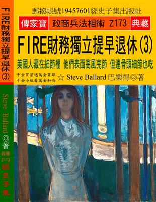 FIRE財務獨立 提早退休（3）：美國人藏在細節裡 他們表面高風亮節 但連骨頭細節也吃 | 拾書所