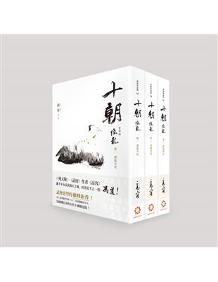 十朝．隱龍 （3卷套書） | 拾書所