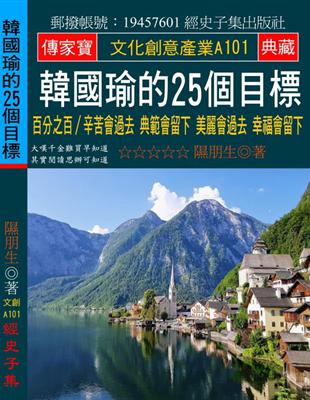 韓國瑜的25個目標：百分之百∕辛苦會過去 典範會留下 美麗會過去 幸福會留下 | 拾書所