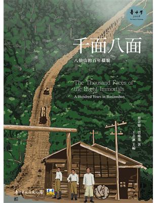 千面八面：八仙山的百年樣貌 | 拾書所