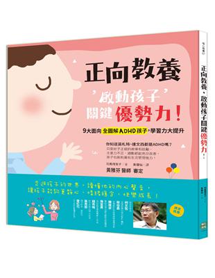 正向教養，啟動孩子關鍵優勢力!9大面向全圖解ADHD孩子，學習力大提升 | 拾書所