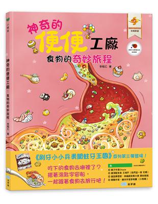 神奇的便便工廠：食物的奇妙旅程 | 拾書所