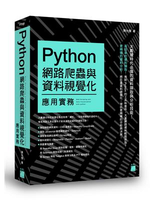 Python 網路爬蟲與資料視覺化應用實務 | 拾書所