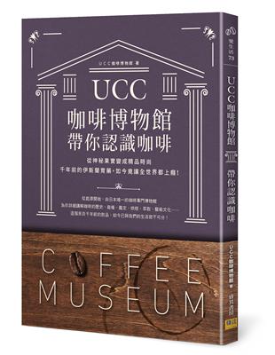 ＵＣＣ咖啡博物館帶你認識咖啡 | 拾書所