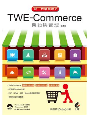 新一代購物網站TWE-Commerce架設與管理（絕賣版） | 拾書所