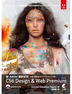 跟Adobe徹底研究 CS6 Design & Web Premium（暢銷版） | 拾書所